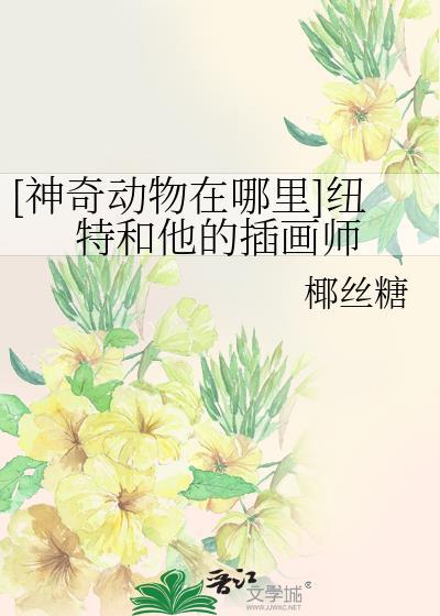 [神奇动物在哪裏]纽特和他的插画师封面