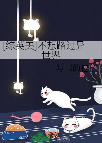 [综英美]不想路过异世界封面