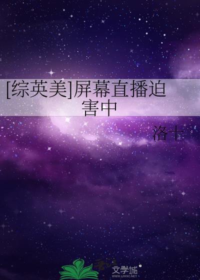 [综英美]屏幕直播迫害中封面