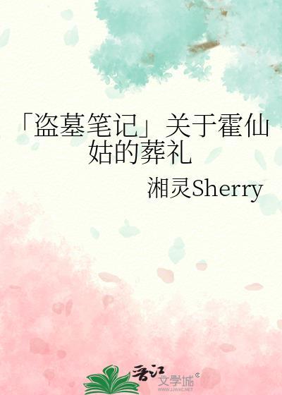 「盗墓笔记」关于霍仙姑的葬礼封面
