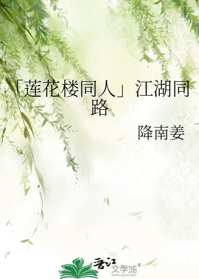 「莲花楼同人」江湖同路封面