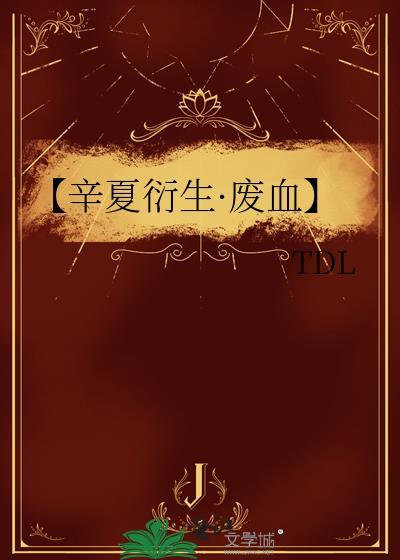 【辛夏衍生·废血】封面