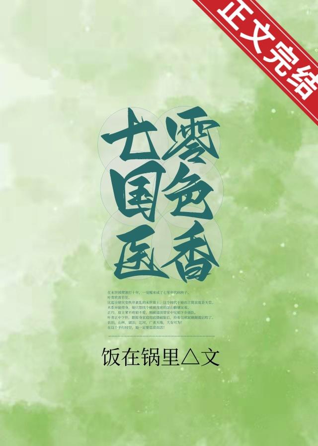 七零国色医香封面