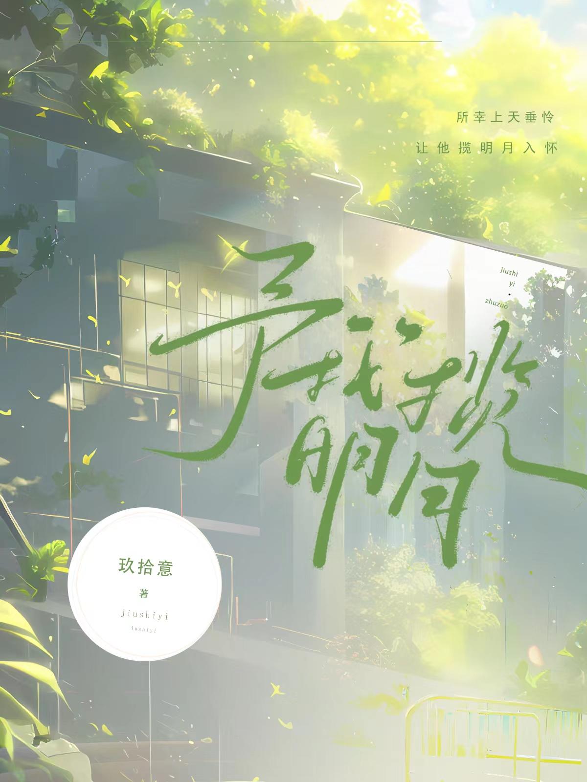 予我揽明月[校园]封面