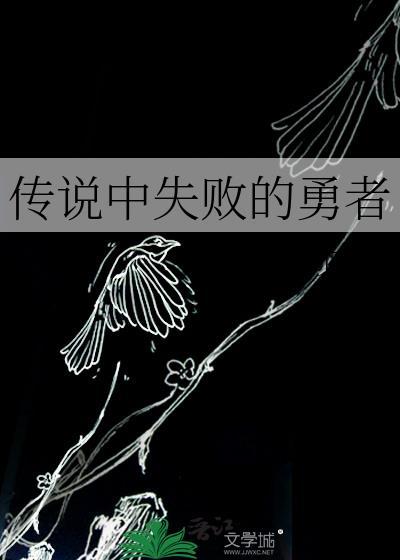 传说中失败的勇者封面