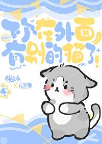 你在外面有别的猫了！[娱乐圈]封面