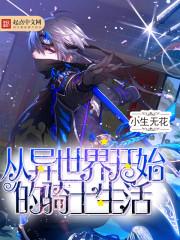 从异世界开始的骑士生活封面