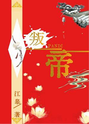 叛帝封面