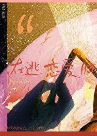 在逃恋爱脑封面