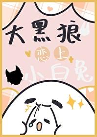 大黑狼恋上小白兔封面