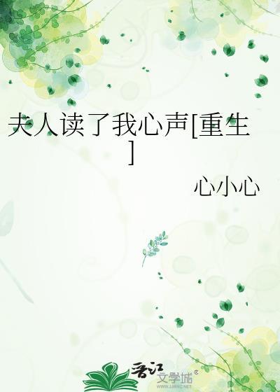 夫人读了我心声[重生]封面