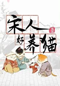 宋人好养猫封面