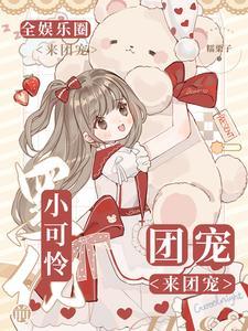 小可怜黑化前,全娱乐圈来团宠封面