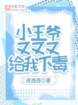小王爷又又又给我下毒封面