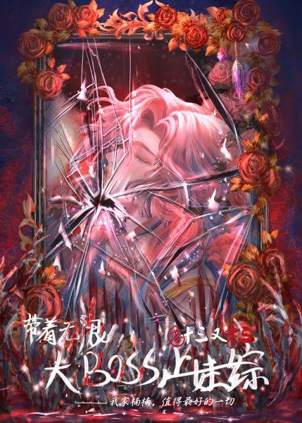 带着无限大BOSS上娃综封面