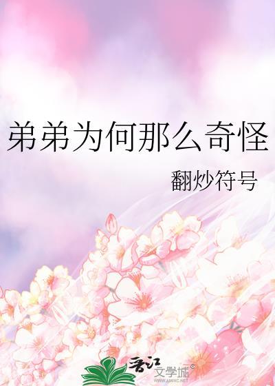 弟弟为何那么奇怪封面