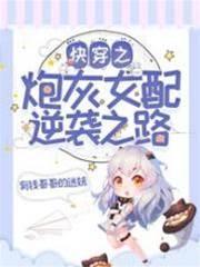 快穿之炮灰女配逆袭之路封面