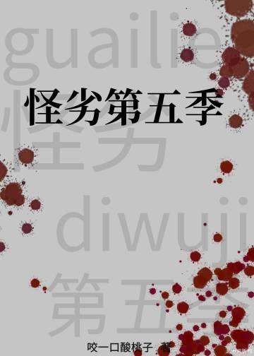 怪劣第五季封面