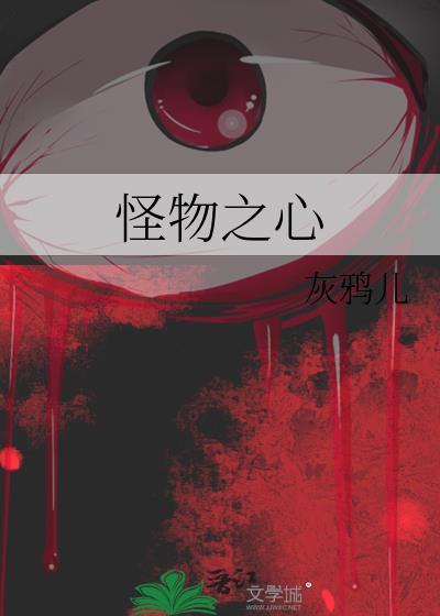 怪物之心封面