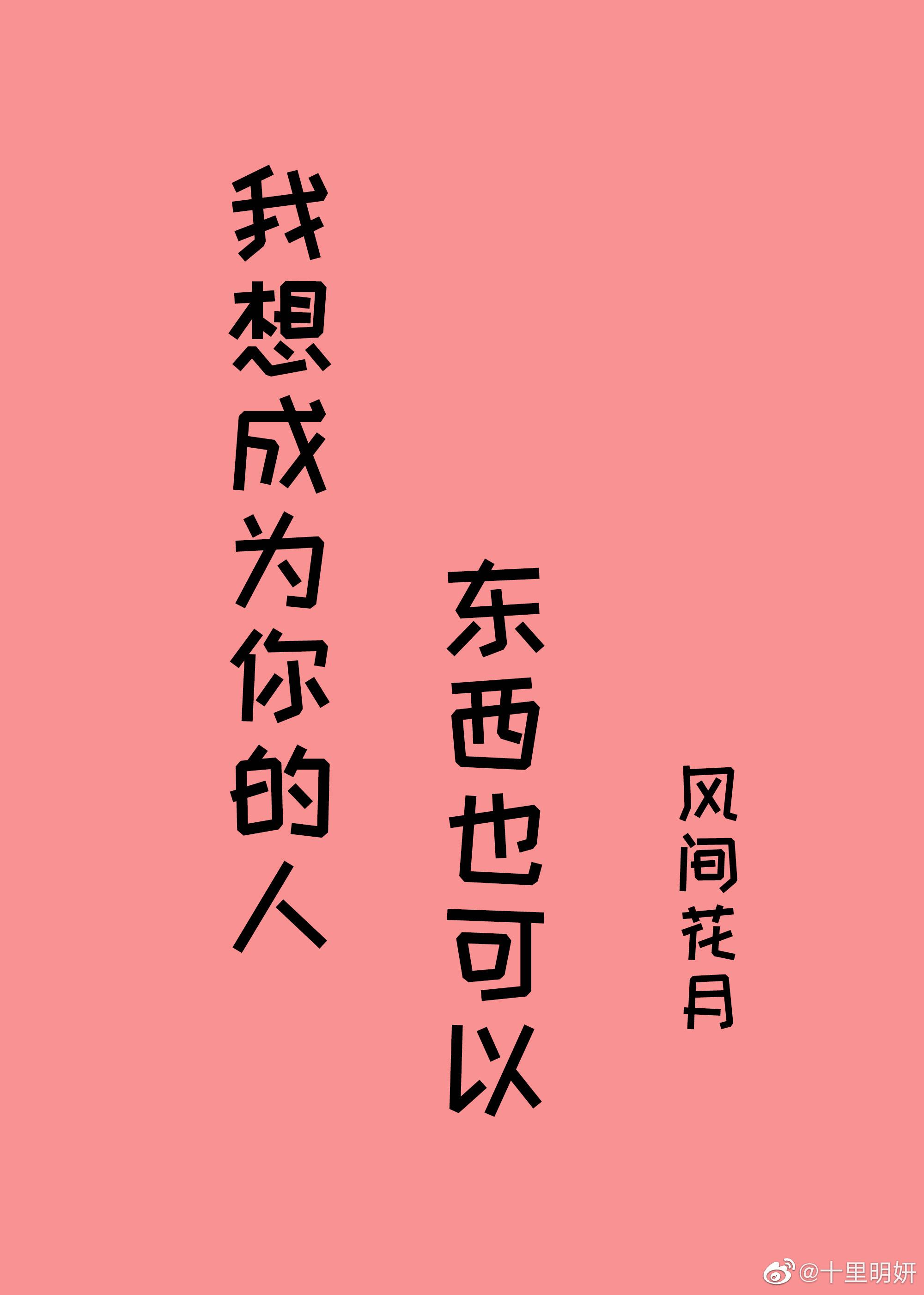 我想成为你的人,东西也可以封面