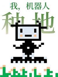 我机器人，种地！[星际]封面