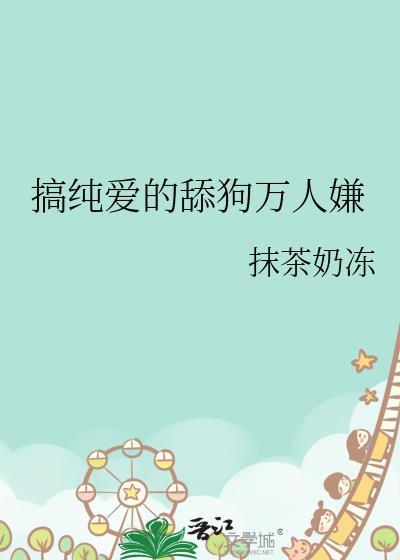 搞纯爱的舔狗万人嫌封面