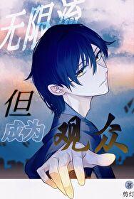 无限流，但成为观众封面
