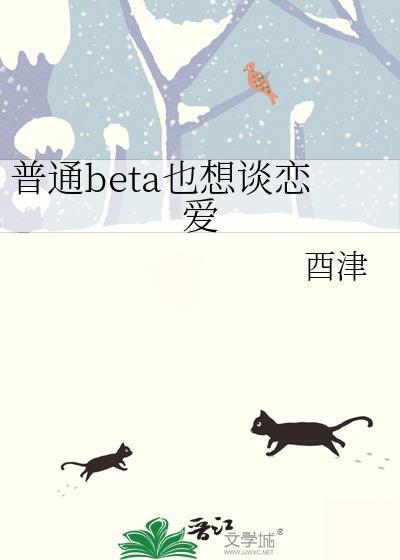 普通beta也想谈恋爱封面