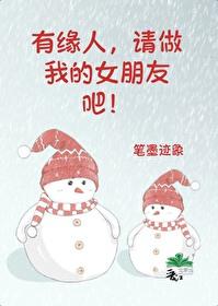 有缘人请做我的女朋友吧封面