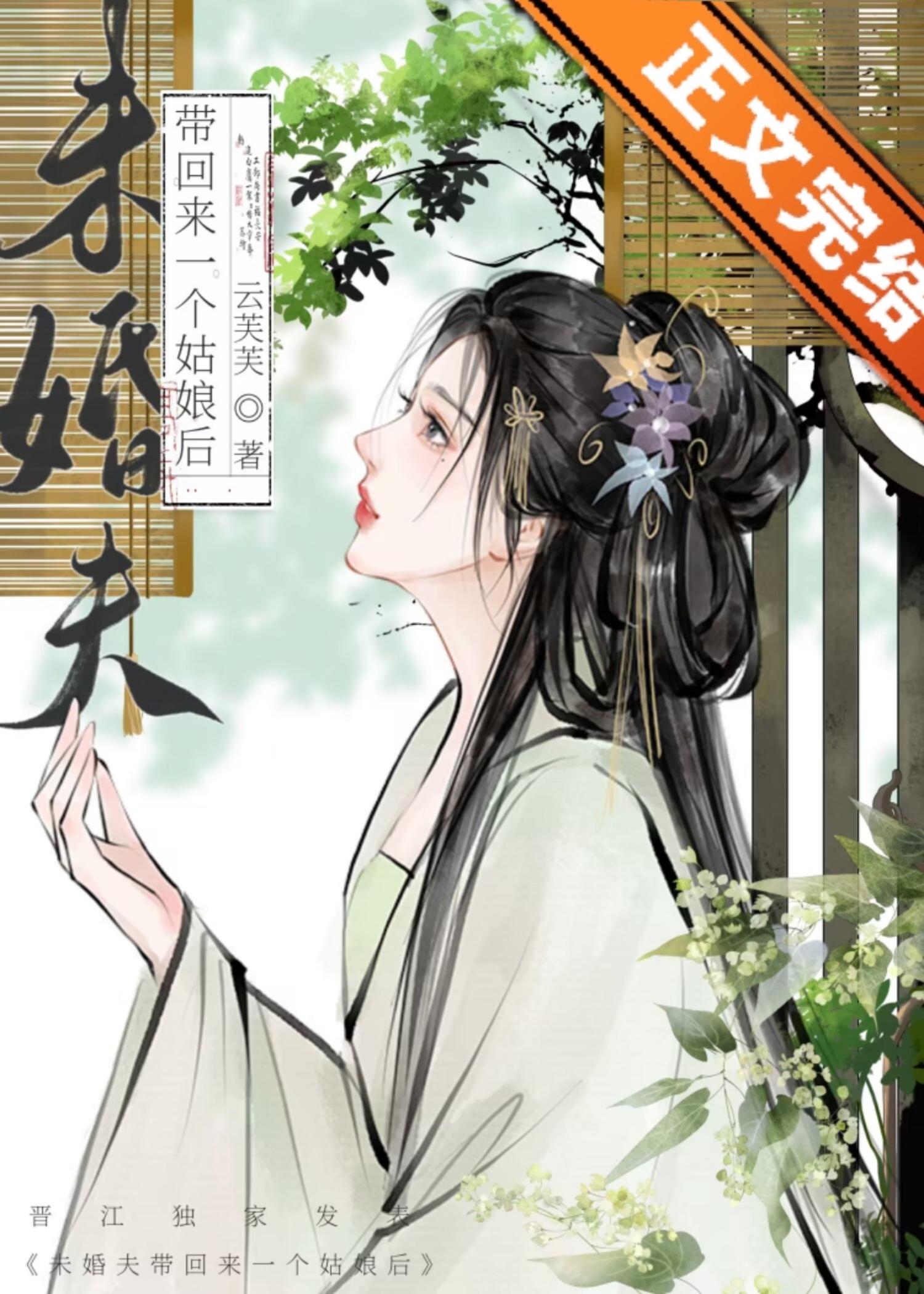 未婚夫失忆后带回来一个姑娘封面