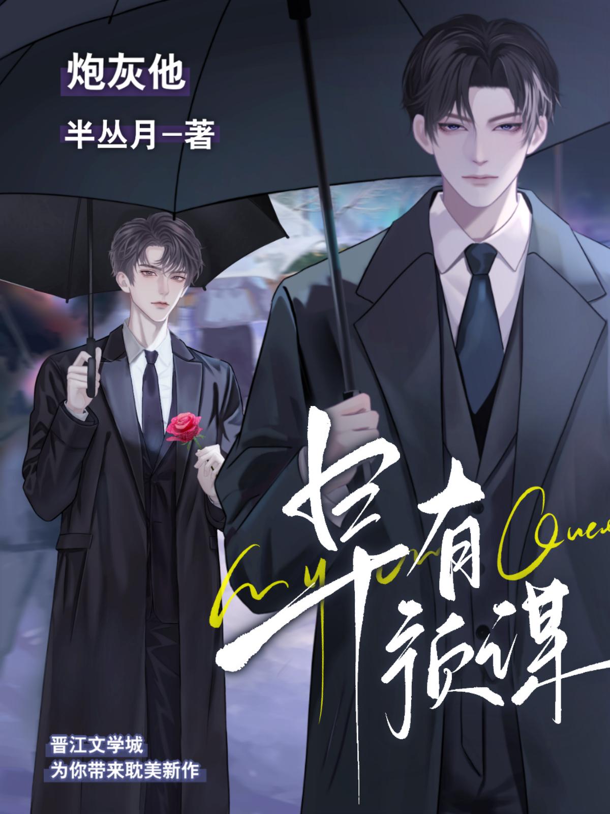 炮灰他早有预谋封面