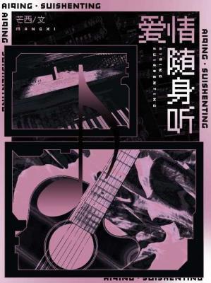 爱情随身听封面