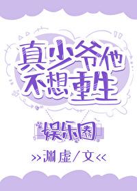 真少爷靠玄学在娱乐圈爆红封面