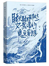 鬼杀队的观影日常封面