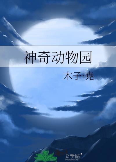 神奇动物园封面