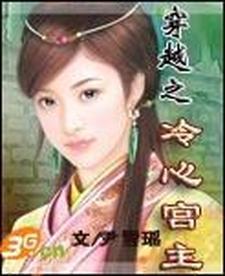 穿越之冷心宫主封面