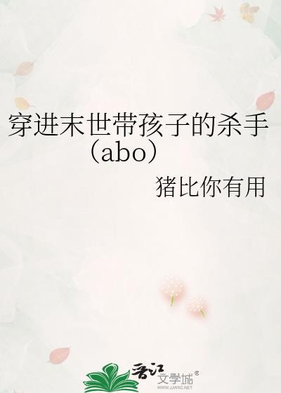穿进末世带孩子的杀手(abo)封面