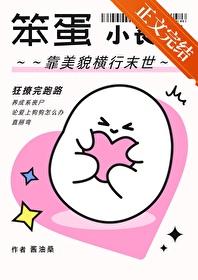 笨蛋小丧尸靠美貌横行末世封面