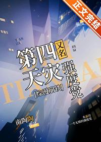 第四天灾又名强度党[综崩铁]封面