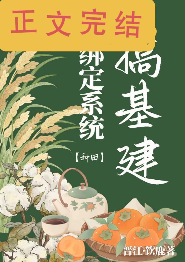 绑定系统搞基建［种田］封面