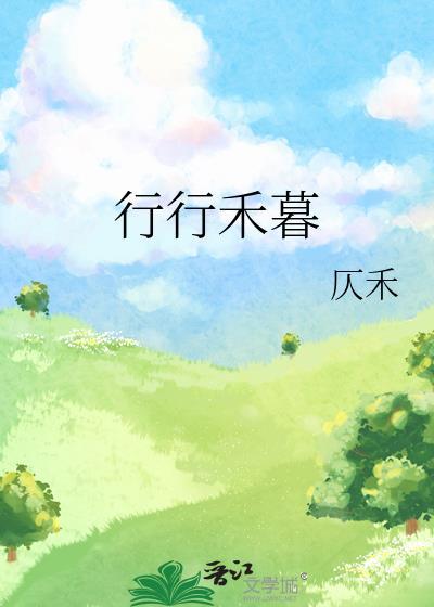 行行禾暮封面