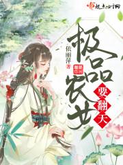 极品农女要翻天封面