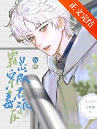 被养大的真少爷强取豪夺封面
