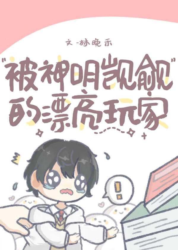 被神明觊觎的漂亮玩家[无限流]封面