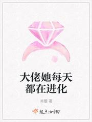 大佬她每天都在进化封面
