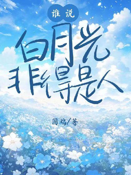 谁说白月光非得是人封面