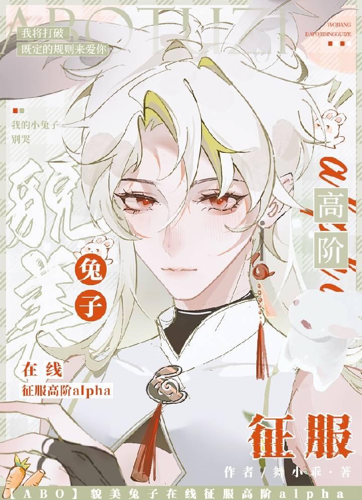 【ABO】貌美兔子在线征服高阶alpha封面