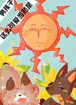 这么可爱当然是男孩子封面
