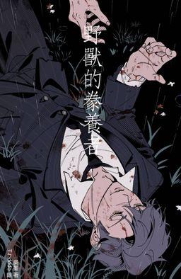 野兽的豢养者：The Fucking Blue Beard封面