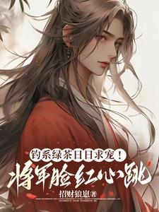 钓系绿茶日日求宠!将军脸红心跳封面